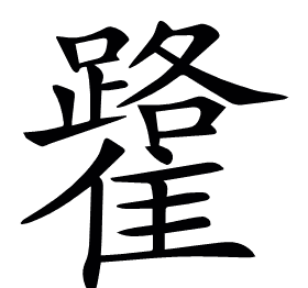 𩁐