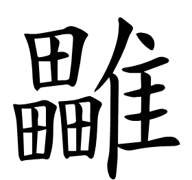 𩁜