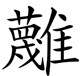 𩁝