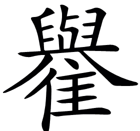 𩁕