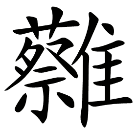 𩁞