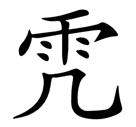 𩁸