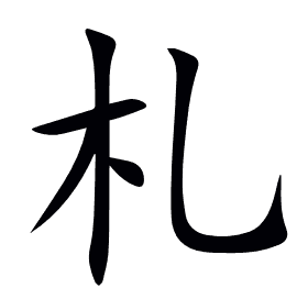 札