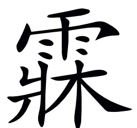𩃕
