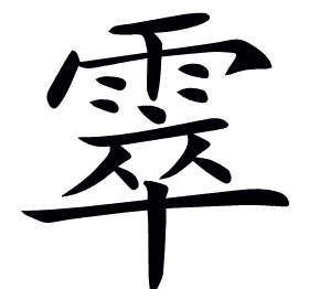 𩃣