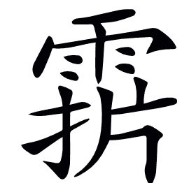 𩃑