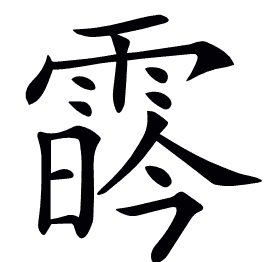 𩃛