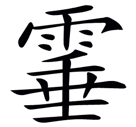 𩃒
