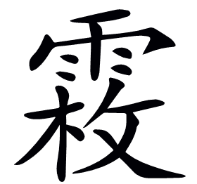 𩃝