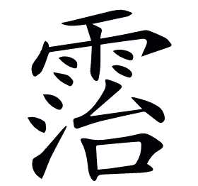 𩃦