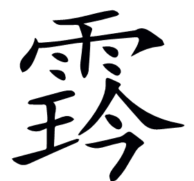 𩃨