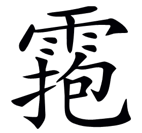 𩃧