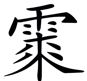 𩃲