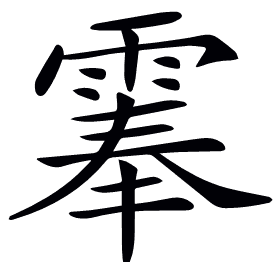 𩃳