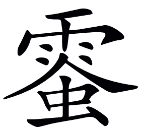 𩃪