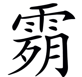 𩃴
