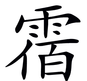 𩃫