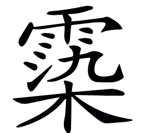𩃵