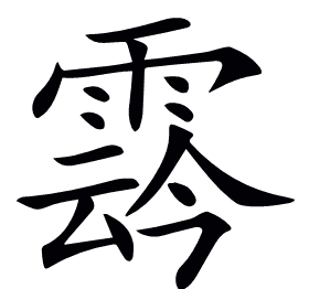 𩃬