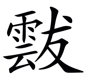 𩃶