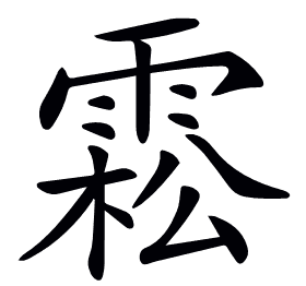 𩃭