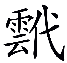 𩃷