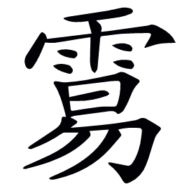 𩃮