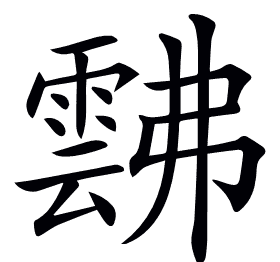 𩃸