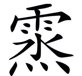 𩃯