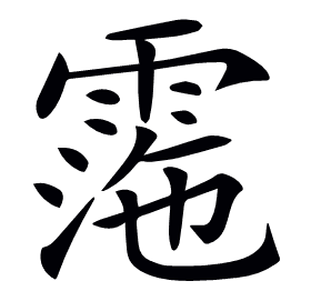 𩃰