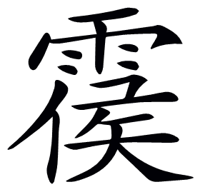 𩃺