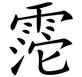 𩃱