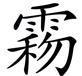𩃻