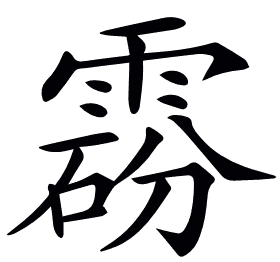 𩃼