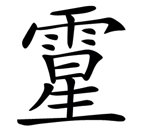 𩄆