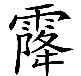 𩄐