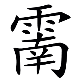 𩄑