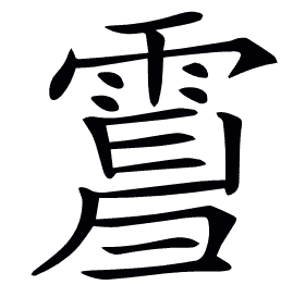 𩃿