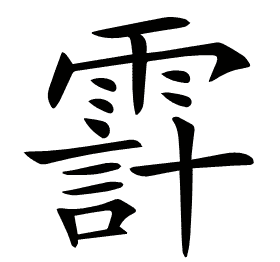 𩄊