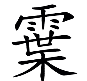 𩄓