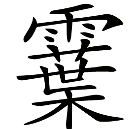𩆏