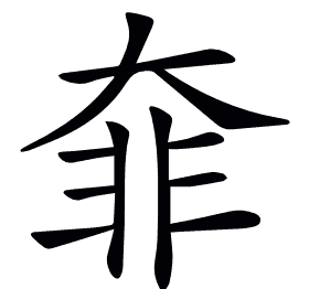 𩇩