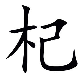 杞