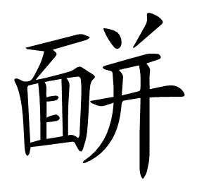 𩈚