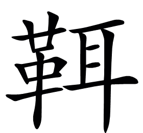 𩊐