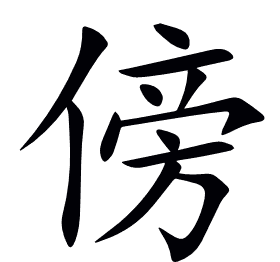 傍