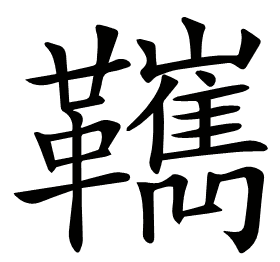 𩍺