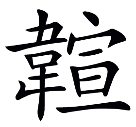 𩏆