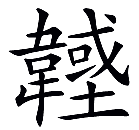 𩏟