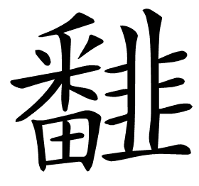 𩐏